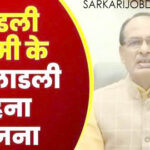 LADLI BAHANA MP CM YOJNA