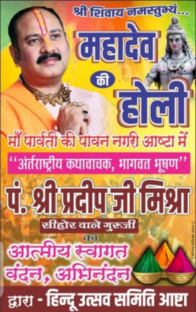 आष्टा महादेव की होली 2023